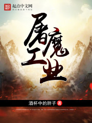 屠魔工业TXT免费下载