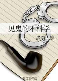 见鬼的不科学 愚蠢人类
