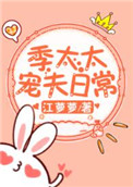 季太太宠夫日常番外