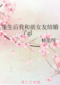 重生后我和前女友结婚了 百度网盘