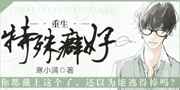 重生之特殊癖好是双重生吗