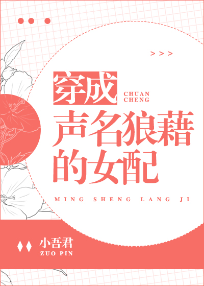 穿成声名狼藉的女配在线阅读