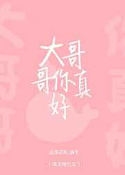 大哥哥你真好