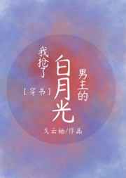 我抢了男主的白月光穿书