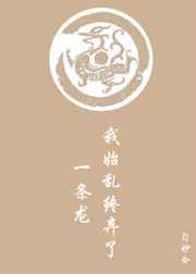 我始乱终弃了一条龙傲雪