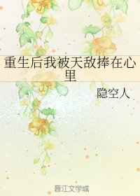 重生后我被死对头宠上天祁焕