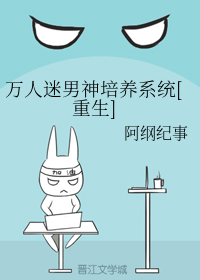 万人迷男神培养系统重生