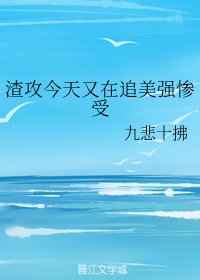 今天渣攻又渣了我t