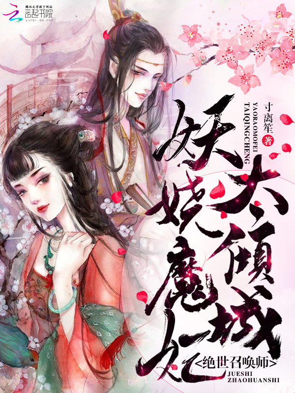 绝世妖妃:第一女幻师