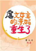 重生虐文女主的亲哥