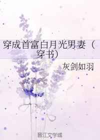 穿成首富的白月光男妻免费阅读
