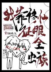 我靠修仙拯救