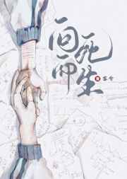 向死而生完整一句话