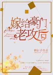 嫁给豪门老攻后被溺爱了