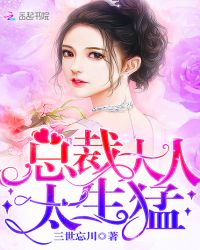 总裁大人,太生猛！