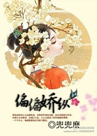 偏偏娇纵by温水水讲的是什么