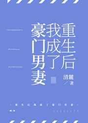 重生后我成了豪门男妻鲤鱼乡