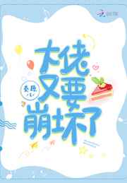 大佬又要崩坏了网盘下载