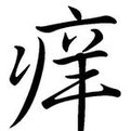 痒