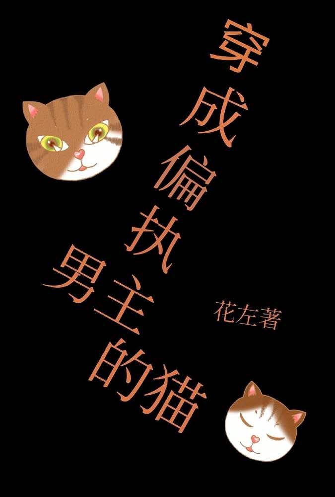 穿成偏执男主的猫txt百度云