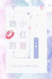 她的小唇钉无防盗