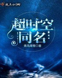 超时空同居电影免费完整