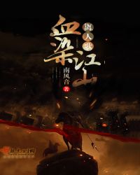 血染江山离人歌