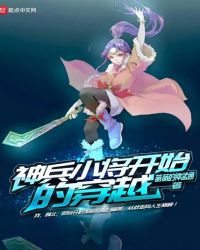 神兵小将开始穿越林鱼