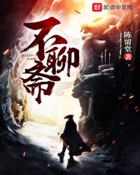 不聊斋全本TXT下载