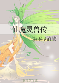 仙魔灵兽传