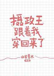 摄政王也跟着穿回来了