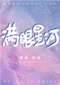 满眼星河小说桑玠百度云