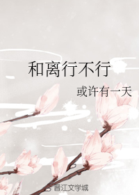 和离行不行gl