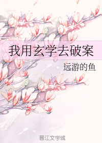 我用玄学去破案全文免费阅读无弹窗