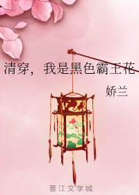 清穿,我是黑色霸王花