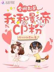全网都是我和影帝CP粉小说在哪里看