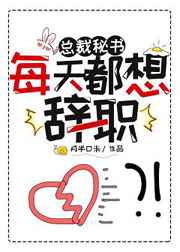 总裁秘书每天都想辞职