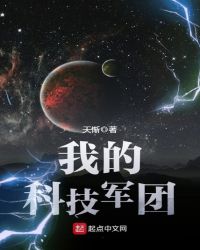 暴走军团科技中心