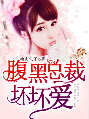 腹黑总裁宠坏