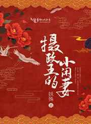 摄政王的小闲妻 妖殊