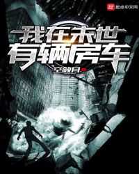 我在末世有辆房车免费阅读