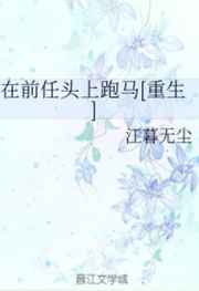 《在前任头上跑马》by江暮无尘