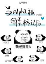 当alpha被同类标记后[电竞]86章肉