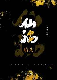 仙祸临头[重生]翻外