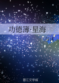 功德簿星海与沫格格党