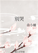 别哭晋江
