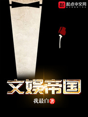 小说文娱帝国