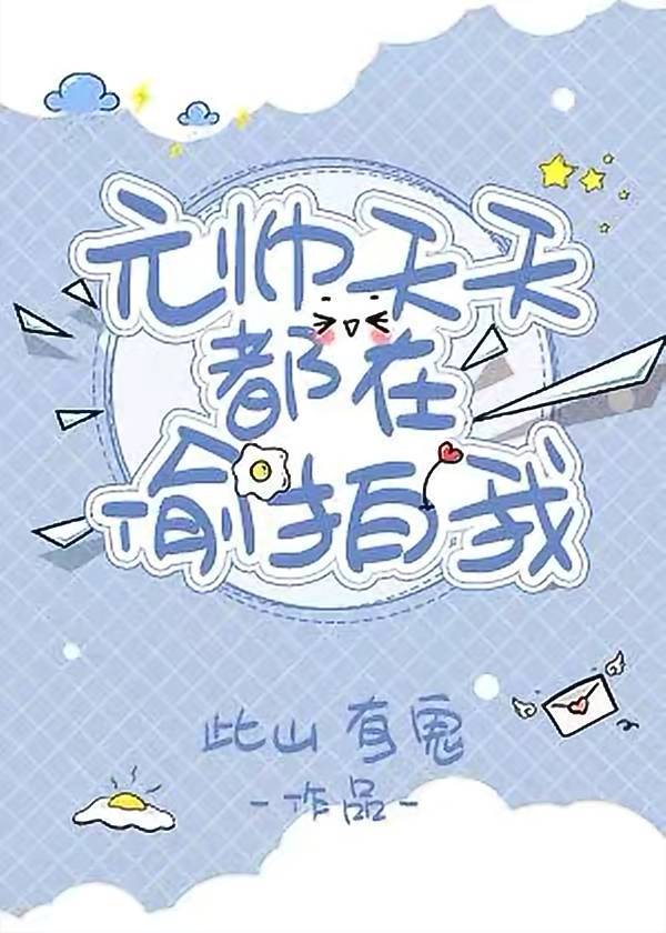 沙雕元帅天天偷拍我免费阅读