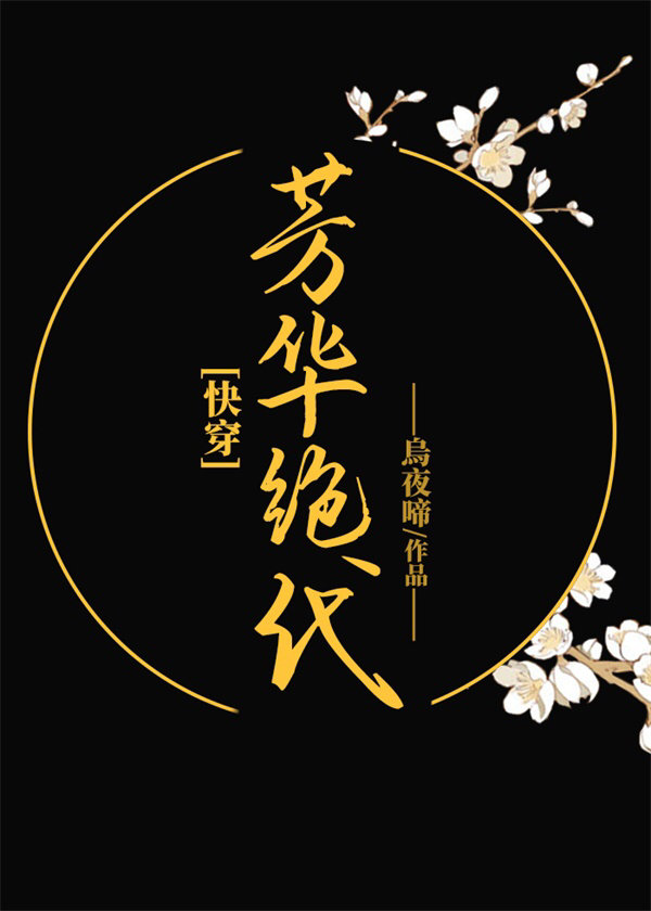 芳华绝代[快穿]全文免费阅读