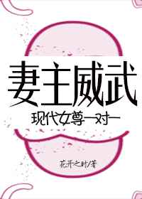 妻主威武[现代女尊,一对一]